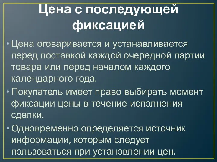 Цена с последующей фиксацией Цена оговаривается и устанавливается перед поставкой каждой