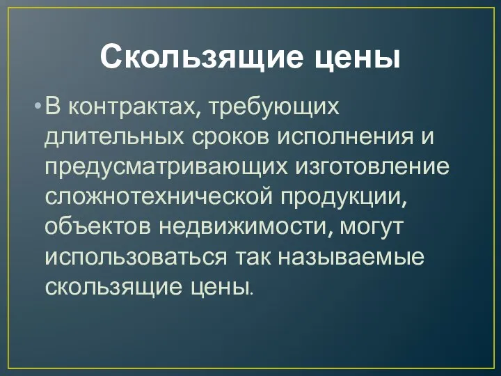 Скользящие цены В контрактах, требующих длительных сроков исполнения и предусматривающих изготовление