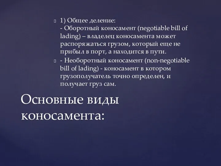 1) Общее деление: - Оборотный коносамент (negotiable bill of lading) –