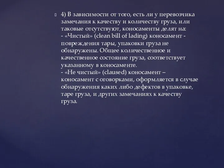 4) В зависимости от того, есть ли у перевозчика замечания к