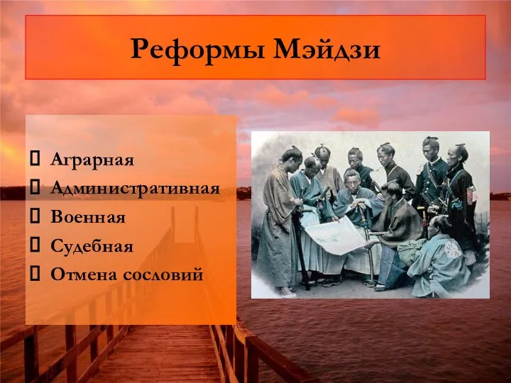 Реформы Мэйдзи Аграрная Административная Военная Судебная Отмена сословий