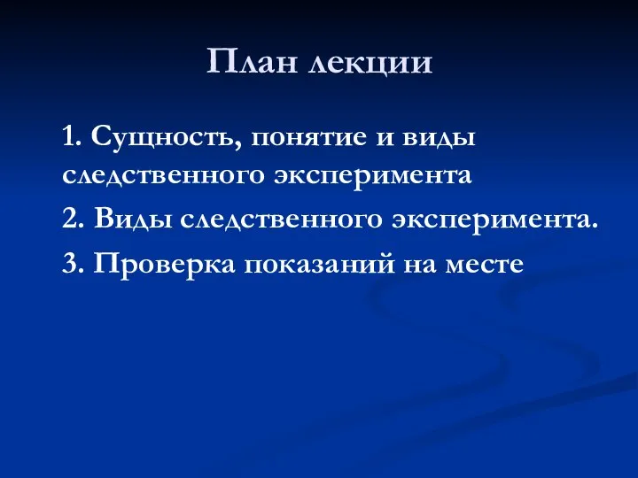 План лекции 1. Сущность, понятие и виды следственного эксперимента 2. Виды