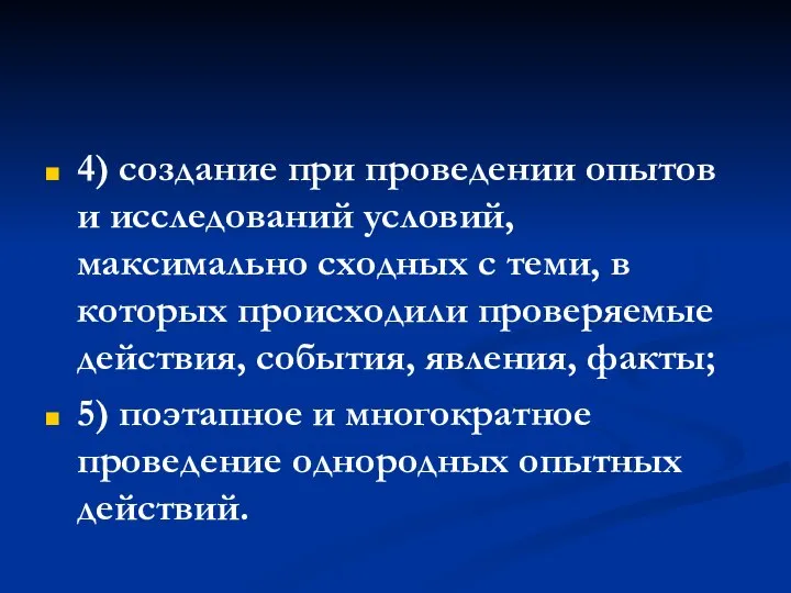 4) создание при проведении опытов и исследований условий, максимально сходных с