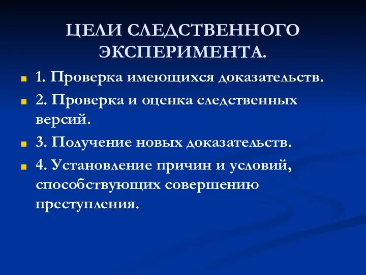 ЦЕЛИ СЛЕДСТВЕННОГО ЭКСПЕРИМЕНТА. 1. Пpовеpка имеющихся доказательств. 2. Пpовеpка и оценка