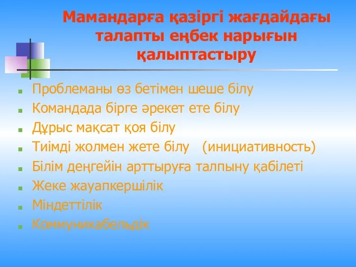 Мамандарға қазіргі жағдайдағы талапты еңбек нарығын қалыптастыру Проблеманы өз бетімен шеше