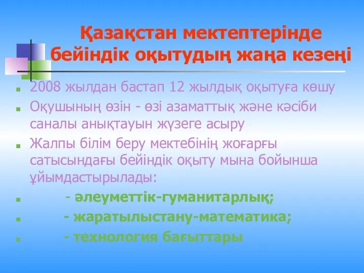 Қазақстан мектептерінде бейіндік оқытудың жаңа кезеңі 2008 жылдан бастап 12 жылдық