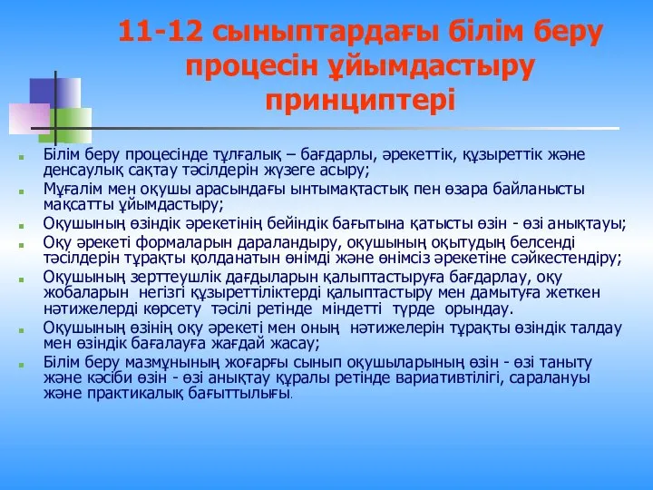 11-12 сыныптардағы білім беру процесін ұйымдастыру принциптері Білім беру процесінде тұлғалық