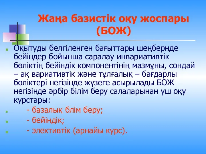 Жаңа базистік оқу жоспары (БОЖ) Оқытуды белгіленген бағыттары шеңбернде бейіндер бойынша