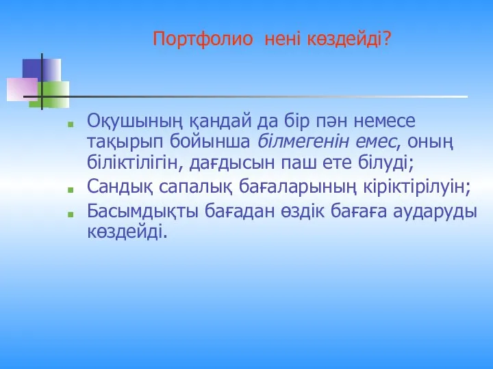 Портфолио нені көздейді? Оқушының қандай да бір пән немесе тақырып бойынша