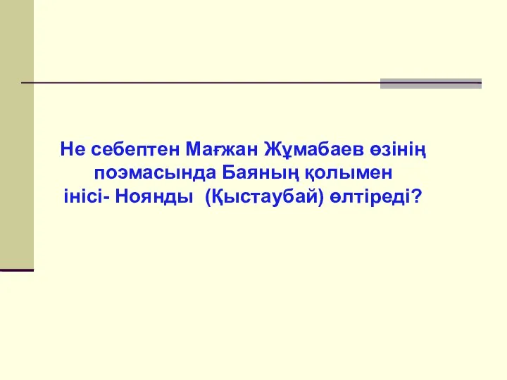 Не себептен Мағжан Жұмабаев өзінің поэмасында Баяның қолымен інісі- Ноянды (Қыстаубай) өлтіреді?