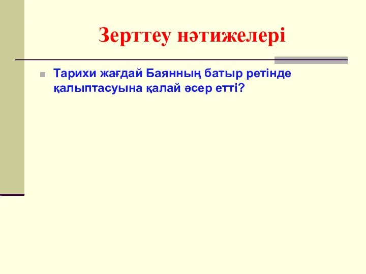 Зерттеу нәтижелері Тарихи жағдай Баянның батыр ретінде қалыптасуына қалай әсер етті?