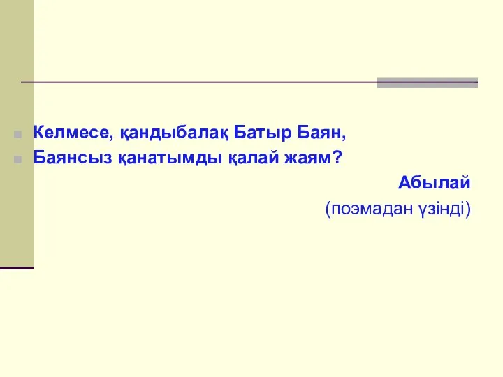 Келмесе, қандыбалақ Батыр Баян, Баянсыз қанатымды қалай жаям? Абылай (поэмадан үзінді)‏