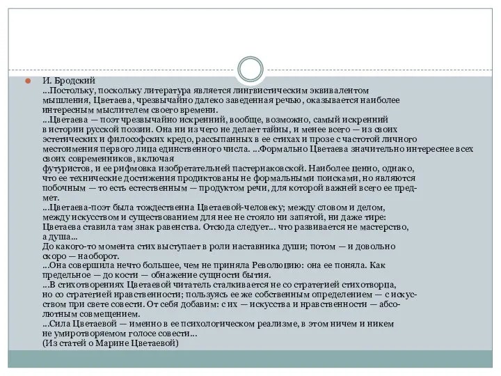 И. Бродский ...Постольку, поскольку литература является лингвистическим эквивалентом мышления, Цветаева, чрезвычайно