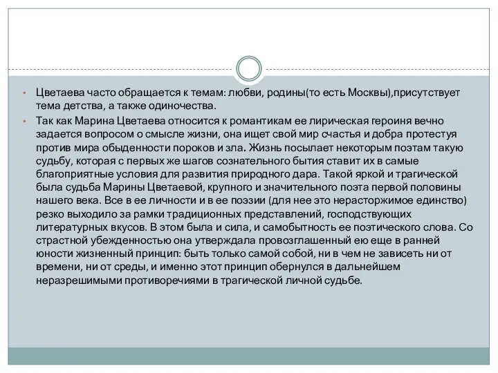 Цветаева часто обращается к темам: любви, родины(то есть Москвы),присутствует тема детства,