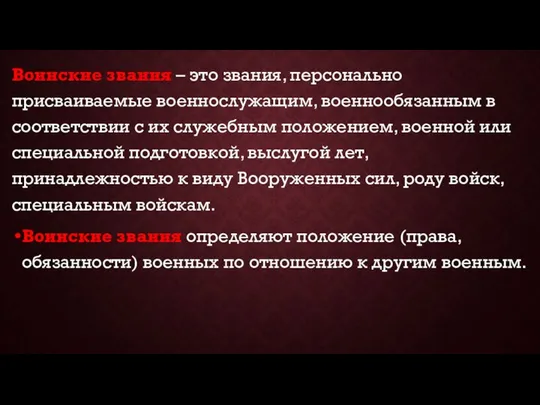 Воинские звания – это звания, персонально присваиваемые военнослужащим, военнообязанным в соответствии