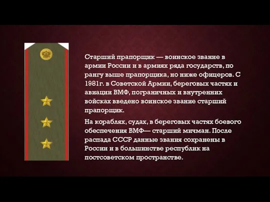 Старший прапорщик — воинское звание в армии России и в армиях