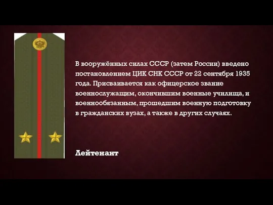 В вооружённых силах СССР (затем России) введено постановлением ЦИК СНК СССР