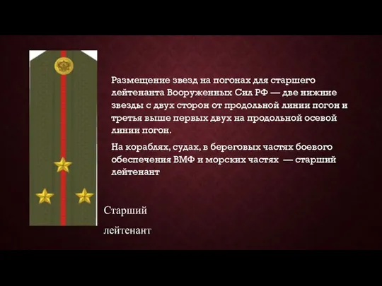 Размещение звезд на погонах для старшего лейтенанта Вооруженных Сил РФ —