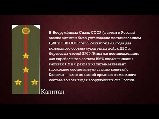 В Вооружённых Силах СССР (а затем и России) звание капитан было