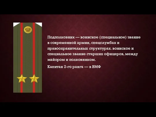 Подполковник — воинское (специальное) звание в современной армии, спецслужбах и правоохранительных