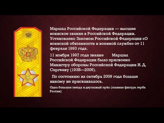 Маршал Российской Федерации — высшее воинское звание в Российской Федерации. Установлено