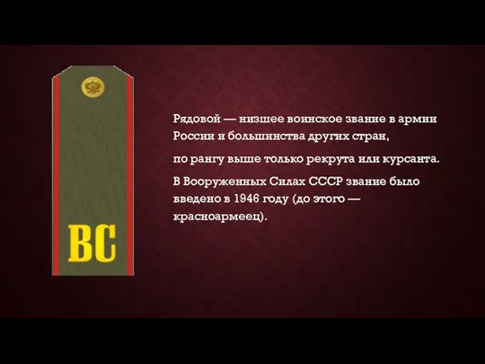 Рядовой — низшее воинское звание в армии России и большинства других