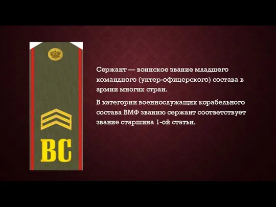 Сержант — воинское звание младшего командного (унтер-офицерского) состава в армии многих