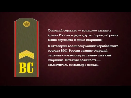 Старший сержант — воинское звание в армии России и ряда других