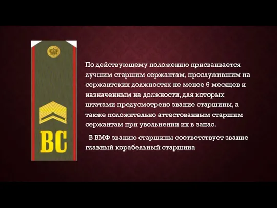 По действующему положению присваивается лучшим старшим сержантам, прослужившим на сержантских должностях