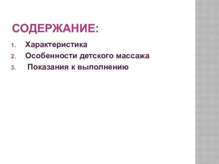 Содержание: Характеристика Особенности детского массажа Показания к выполнению