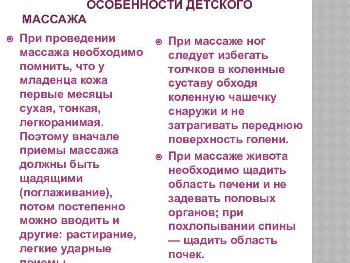 Особенности детского массажа При проведении массажа необходимо помнить, что у младенца