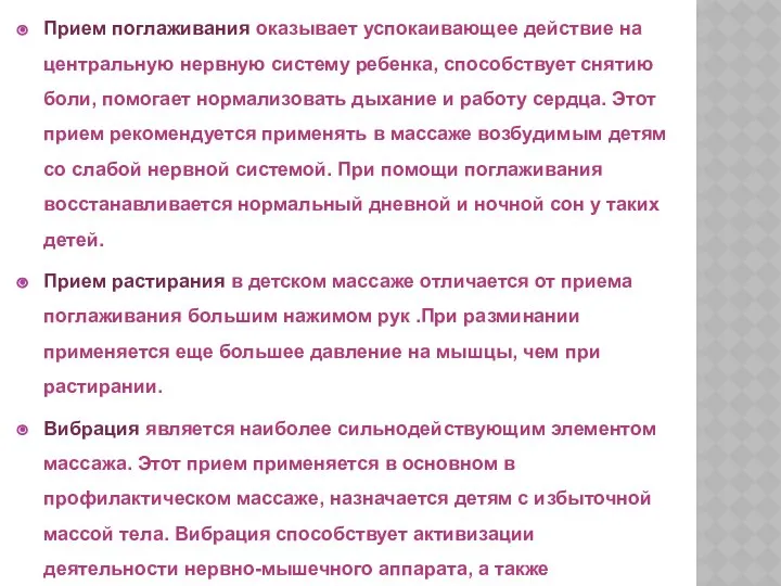 Прием поглаживания оказывает успокаивающее действие на центральную нервную систему ребенка, способствует