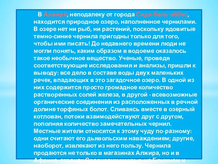 В Алжире, неподалеку от города Сиди-бель-аббес, находится природное озеро, наполненное чернилами.