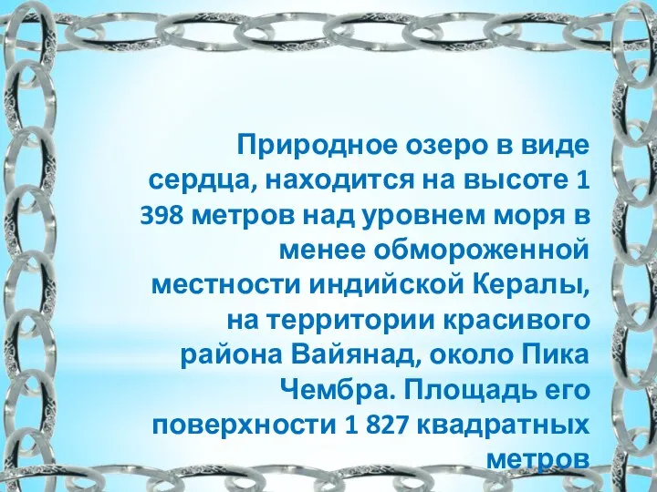 Природное озеро в виде сердца, находится на высоте 1 398 метров