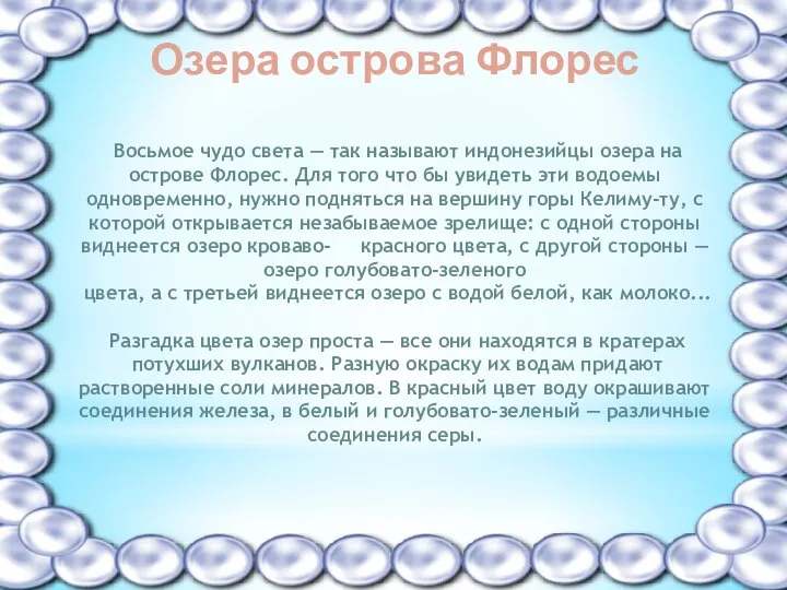 Озера острова Флорес Восьмое чудо света — так называют индонезийцы озера