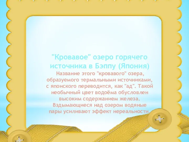 "Кровавое" озеро горячего источника в Бэппу (Япония) Название этого "кровавого" озера,