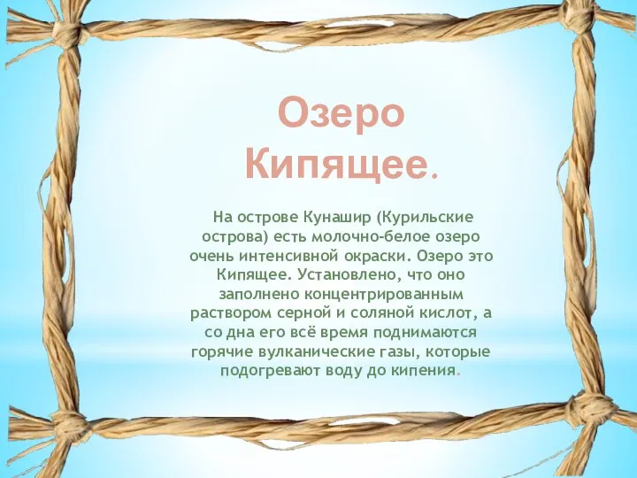 Озеро Кипящее. На острове Кунашир (Курильские острова) есть молочно-белое озеро очень