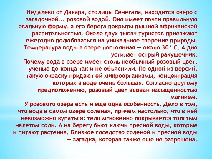 Недалеко от Дакара, столицы Сенегала, находится озеро с загадочной... розовой водой.