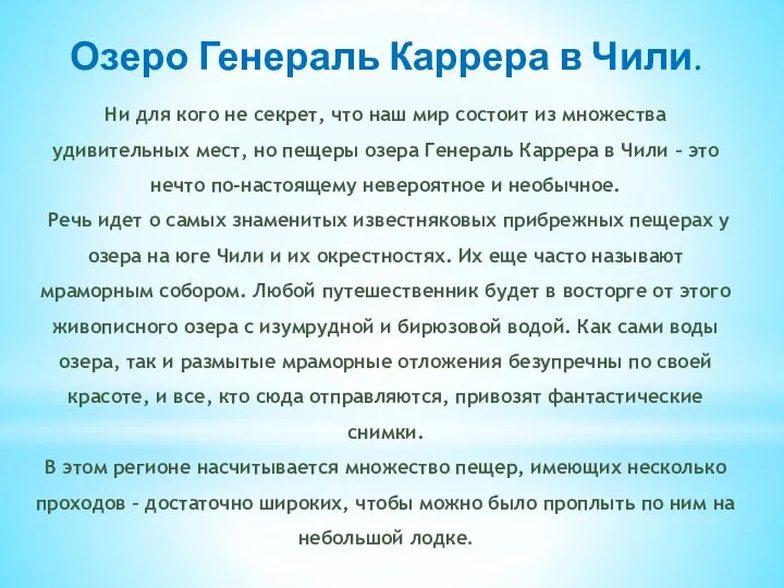 Озеро Генераль Каррера в Чили. Ни для кого не секрет, что