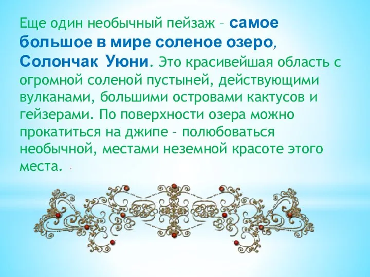 . Еще один необычный пейзаж – самое большое в мире соленое