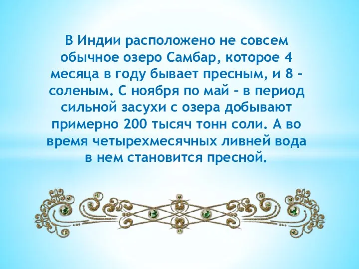 В Индии расположено не совсем обычное озеро Самбар, которое 4 месяца