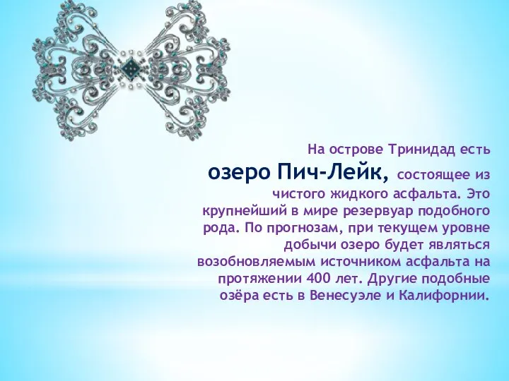 На острове Тринидад есть озеро Пич-Лейк, состоящее из чистого жидкого асфальта.