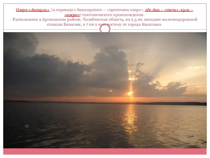Озеро «Акакуль» (в переводе с башкирского – «проточное озеро», где Ака