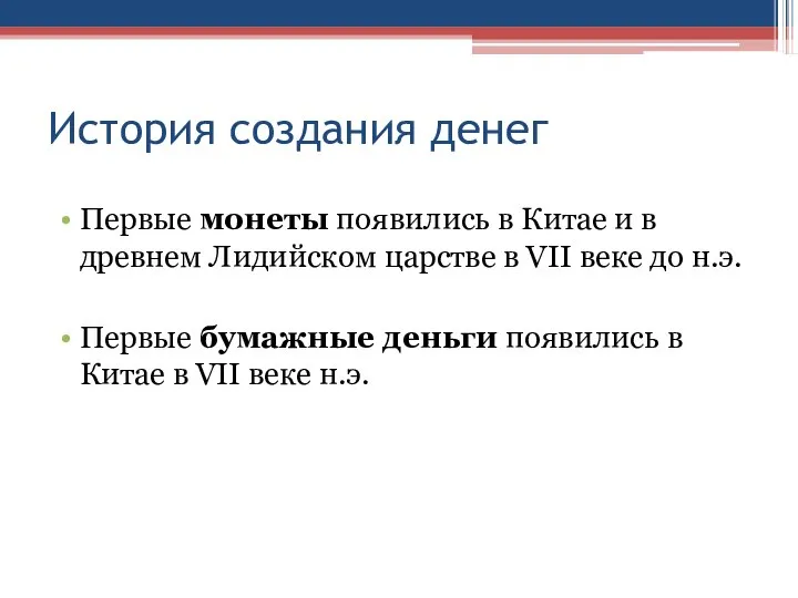 История создания денег Первые монеты появились в Китае и в древнем