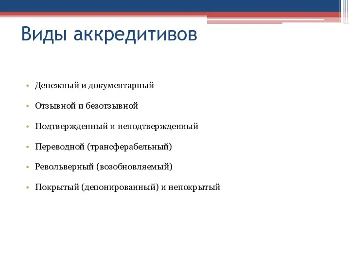 Виды аккредитивов Денежный и документарный Отзывной и безотзывной Подтвержденный и неподтвержденный