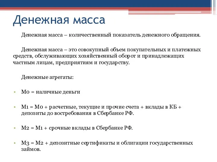 Денежная масса Денежная масса – количественный показатель денежного обращения. Денежная масса