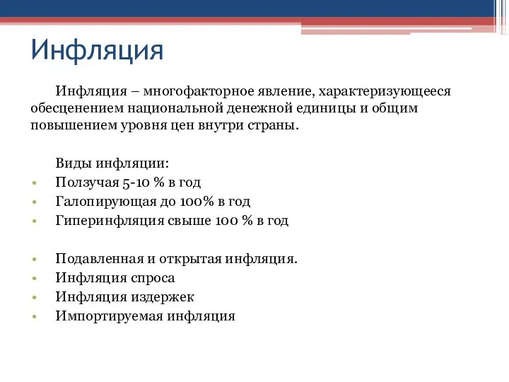 Инфляция Инфляция – многофакторное явление, характеризующееся обесценением национальной денежной единицы и