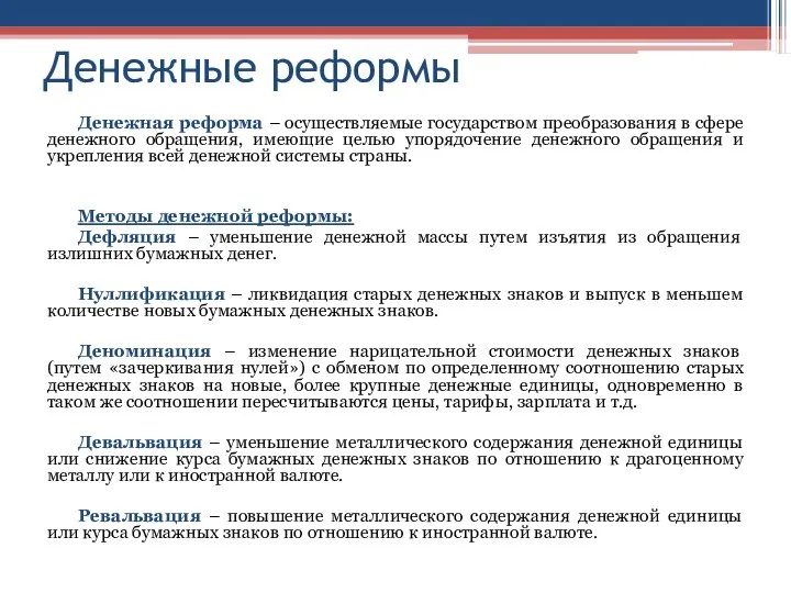 Денежные реформы Денежная реформа – осуществляемые государством преобразования в сфере денежного