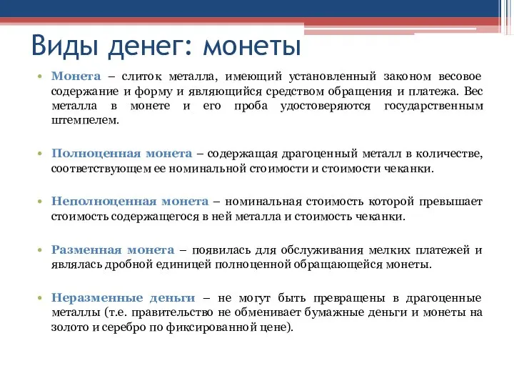 Виды денег: монеты Монета – слиток металла, имеющий установленный законом весовое