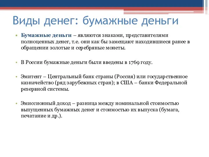 Виды денег: бумажные деньги Бумажные деньги – являются знаками, представителями полноценных